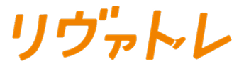 リヴァトレ