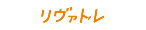 リヴァトレ