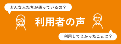 利用者の声