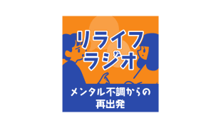 Podcast：リライフラジオ