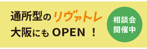 リヴァトレ大阪OPEN