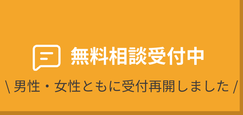 無料相談受付中！