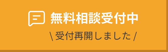 無料相談受付中！