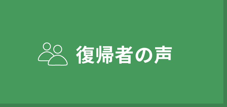 復帰者の声