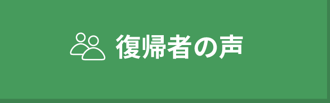 復帰者の声