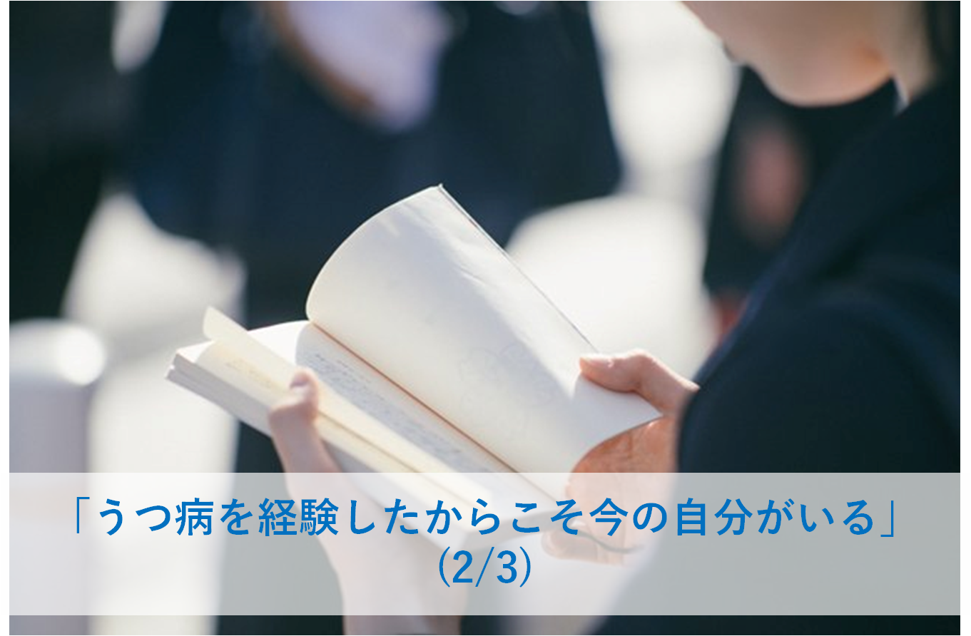 うつ体験談 うつ病を経験したからこそ今の自分がいるー30代 男性 2 3 うつ で見つけた自分らしい人生 より 株式会社リヴァ Liva