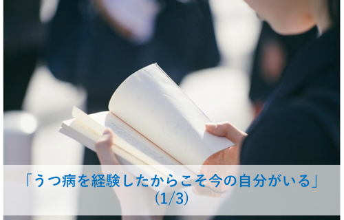 【うつ体験談】うつ病を経験したからこそ今の自分がいるー30代 男性(1/3) (『「うつ」で見つけた自分らしい人生』より)