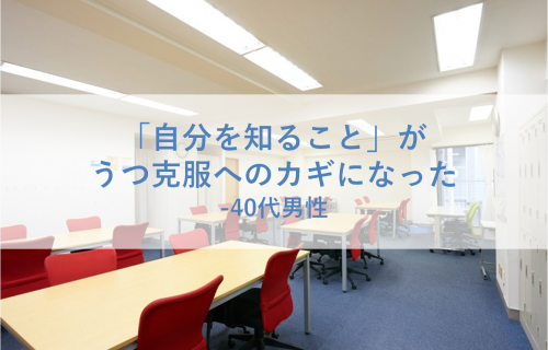 【うつ体験談】「自分を知ること」がうつ克服へのカギになった -40代男性