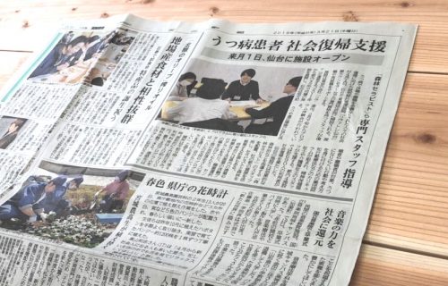【河北新報掲載のお知らせ】うつからの復職(リワーク)・再就職支援施設「リヴァトレ仙台」