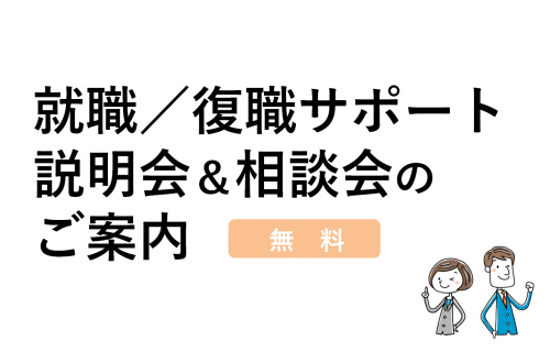 【リヴァトレ市ヶ谷】うつからの復職/再就職サポート説明会&相談会のご案内(6/1開催)