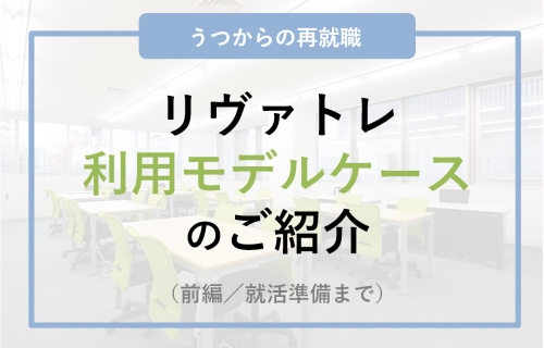 【うつからの再就職】退職後のリヴァトレ利用モデルケースのご紹介(前編/就活準備まで)