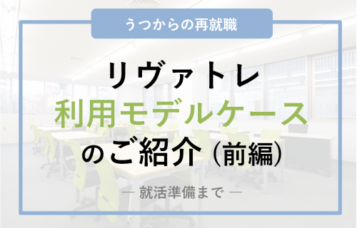 【うつからの再就職】退職後のリヴァトレ利用モデルケースのご紹介(前編/就活準備まで)