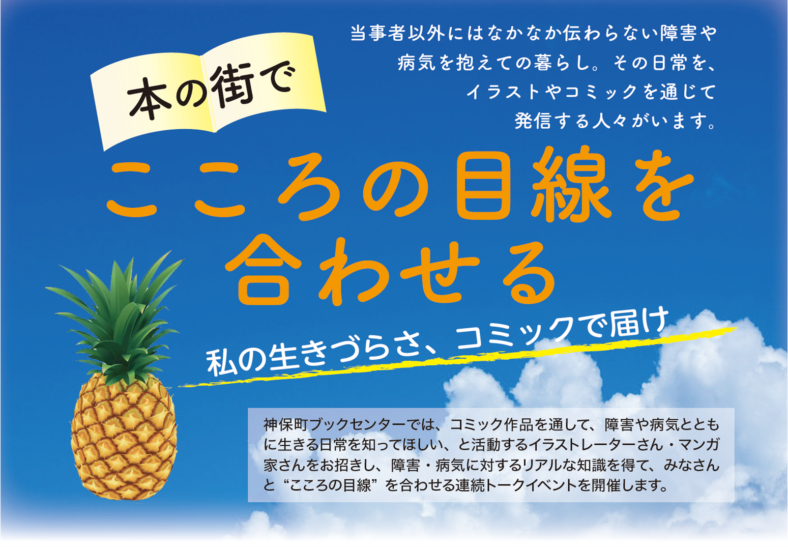 トークイベント 本の街でこころの目線を合わせる 私の生きづらさ コミックで届け に弊社スタッフが登壇します 株式会社リヴァ Liva