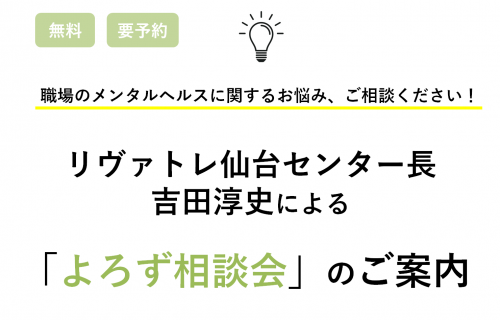 【リヴァトレ仙台】センター長・吉田淳史による「職場のメンタルヘルスに関するよろず相談会」のご案内