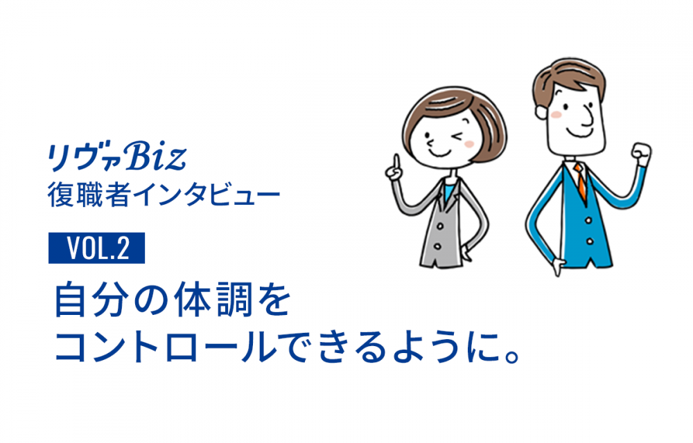 リヴァBiz利用者インタビューVOL.2:Bさん「自分の体調をコントロール出来るように。」