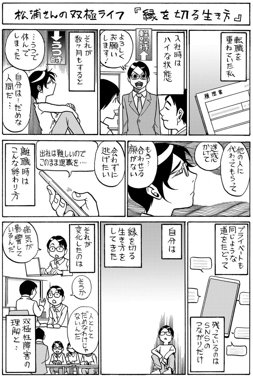 縁を切る生き方【漫画／松浦さんの双極ライフ】