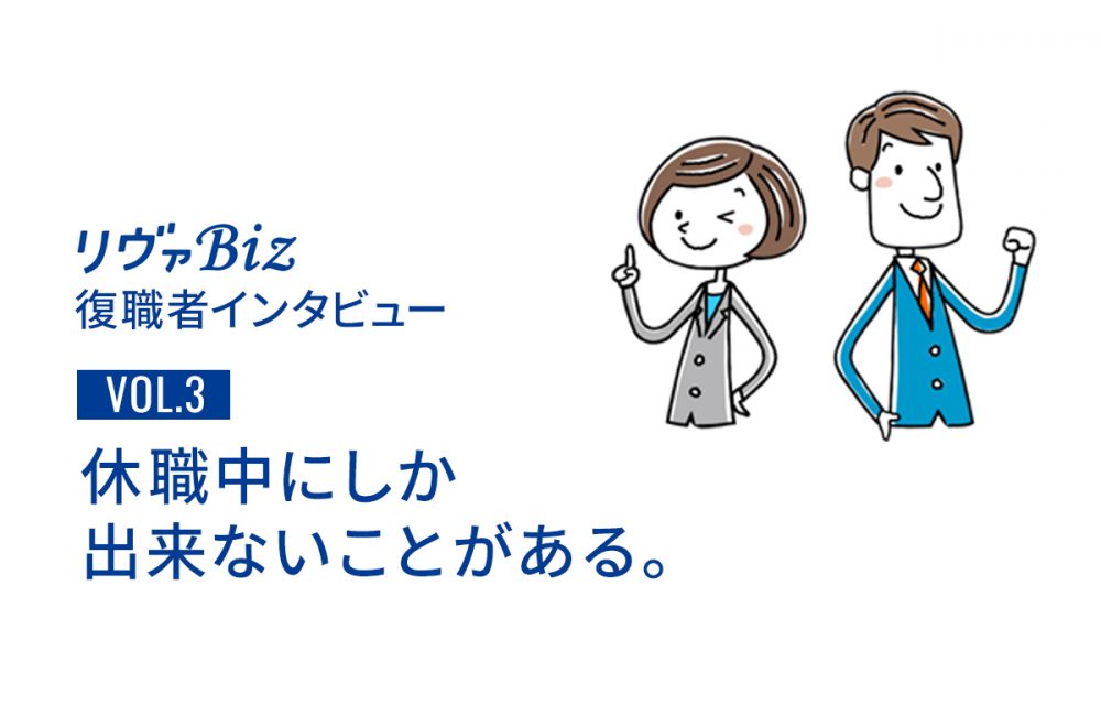 リヴァBiz利用者インタビューVOL.3:Uさん「休職中にしか出来ないことがある。」