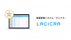 就労移行支援事業所向け情報管理システムLACICRA（ラシクラ）
