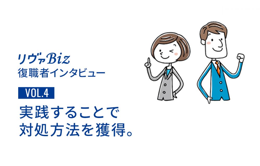 リヴァBiz利用者インタビューVOL.4:Kさん「実践することで対処方法を獲得。」