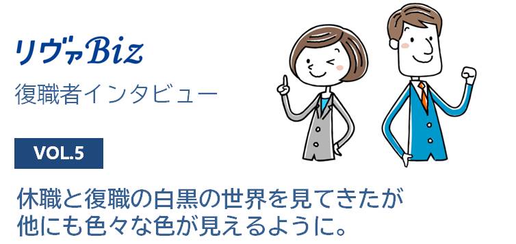 リヴァBiz利用者インタビューVOL.5:Qさん「休職と復職の白黒の世界を見てきたが 他にも色々な色が見えるように」