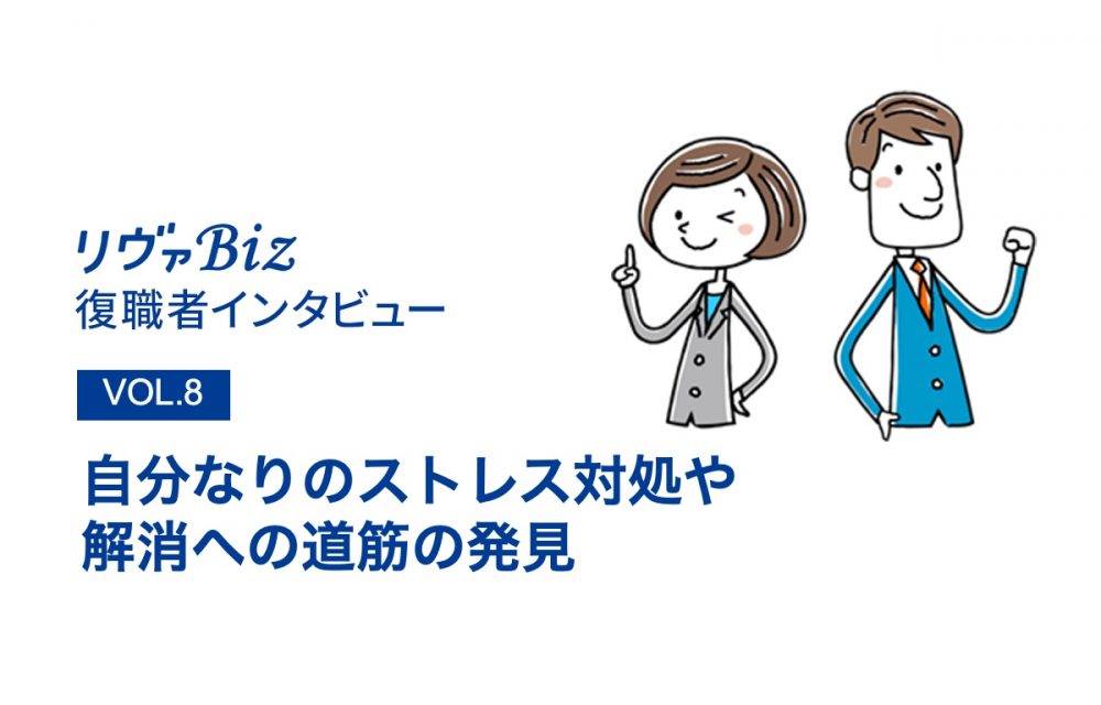 リヴァBiz利用者インタビューVOL.8:Jさん「自分なりのストレス対処や解消への道筋の発見」