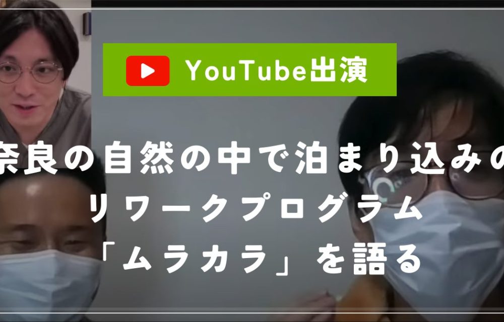 【ムラカラQ&A】早稲田メンタルクリニック院長の益田先生が運営するYouTubeにて、転地療養サービス「ムラカラ」を紹介いただきました！