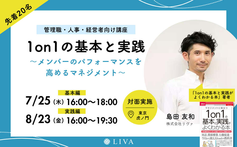 【全2回：7/25・8/23】1on1の基本と実践～メンバーのパフォーマンスを高めるマネジメント～