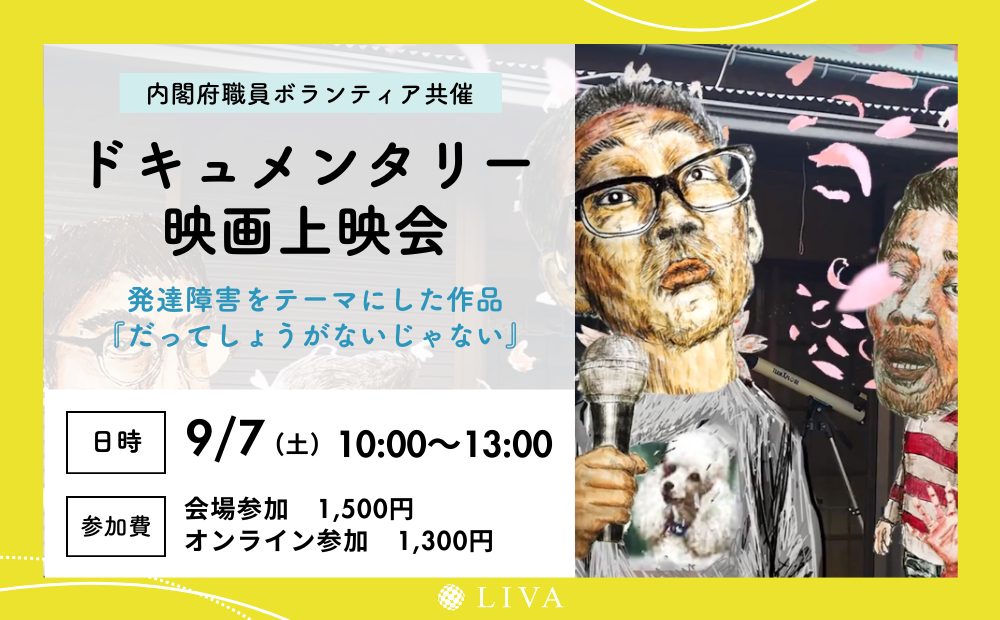 【内閣府職員ボランティア共催】ドキュメンタリー映画自主上映会のお知らせ