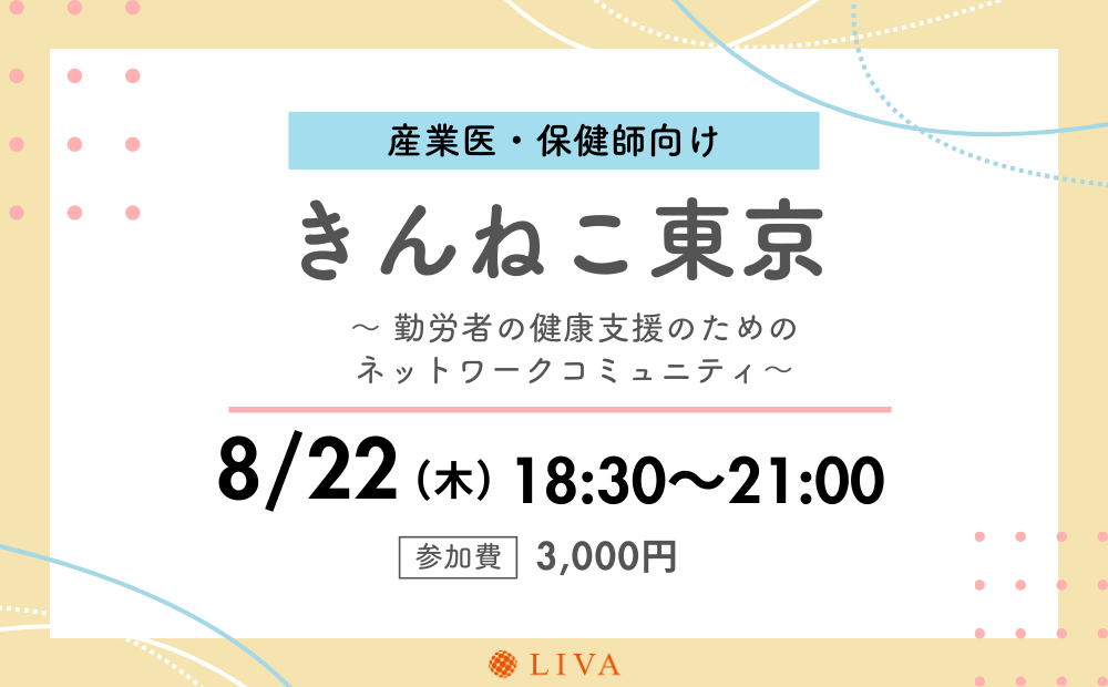 【8/22】産業保健職向けコミュニティイベント「きんねこ東京」