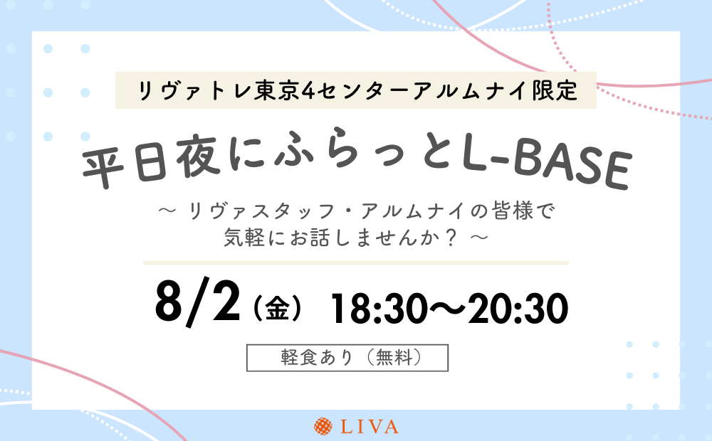 【8/2】リヴァトレ東京4センターの卒業生限定イベント「平日夜にふらっとL-BASE」