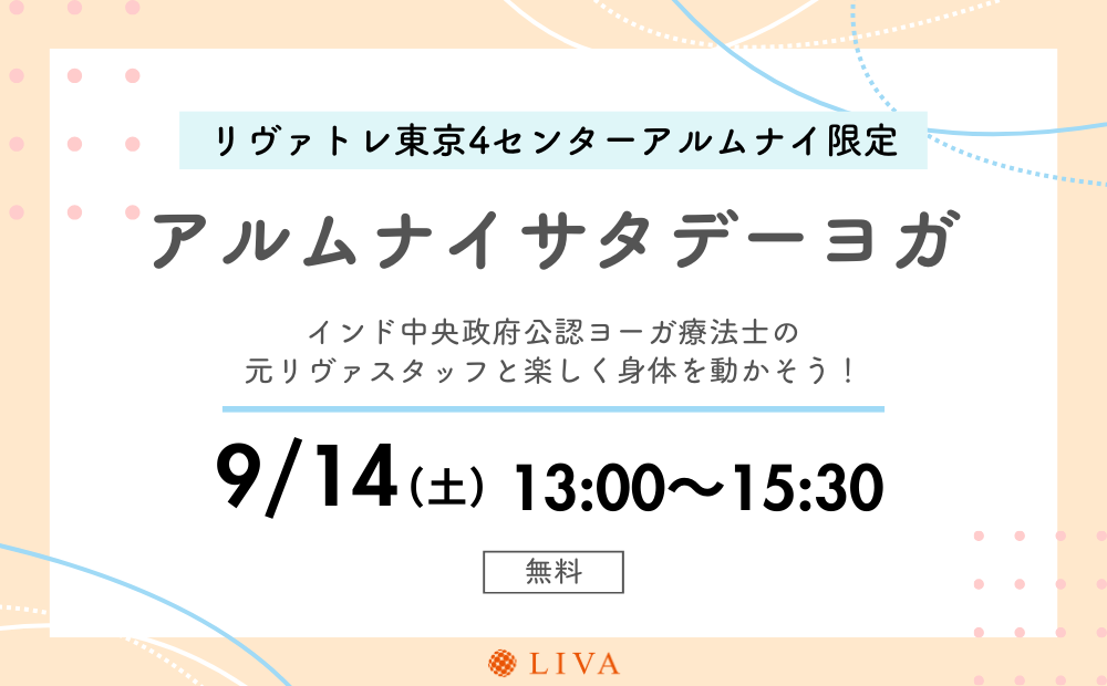 【9/14】リヴァトレ東京4センターの卒業生限定イベント「アルムナイサタデーヨガ」