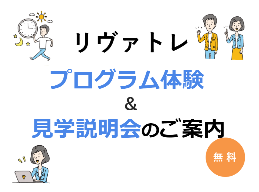 【リヴァトレ御茶ノ水】プログラム体験、見学説明会のご案内（12月開催） 株式会社リヴァ Liva