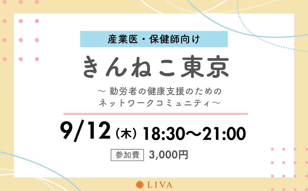 【9/12】産業保健職向けコミュニティイベント「きんねこ東京」