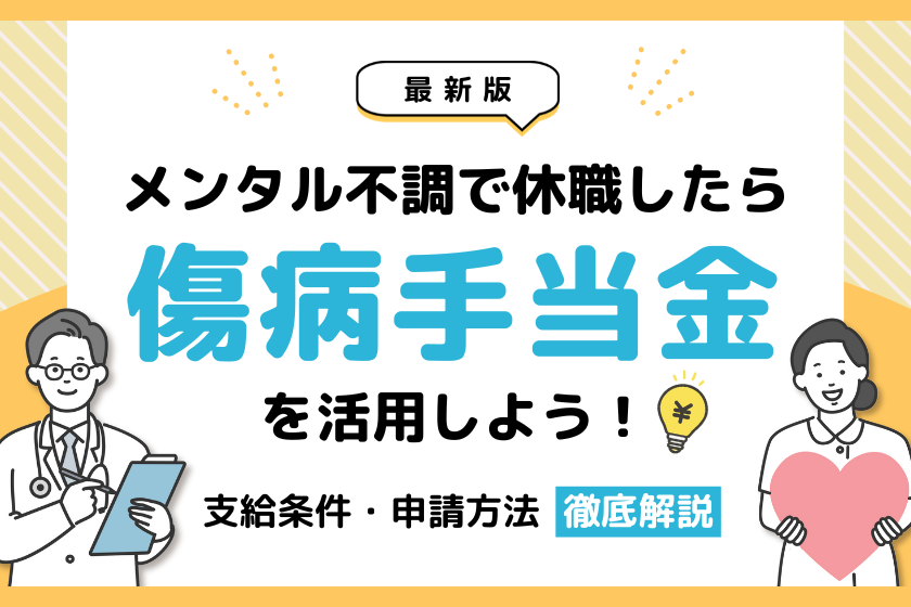 【最新版】うつ病で休職したら「傷病手当金」を活用しよう！支給条件や申請方法を徹底解説