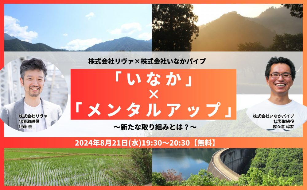 【8/21】「いなかでメンタルアップ」しませんか？～「とかい」と「いなか」を繋ぐ、新たな取り組みについてお話しします～