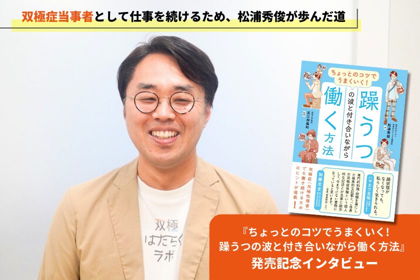 双極症当事者として仕事を続けるため、松浦秀俊が歩んだ道｜新著発売記念インタビュー