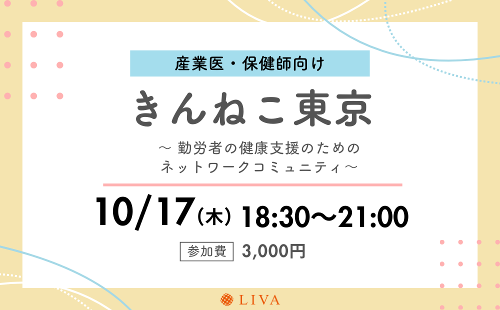 【10/17】産業保健職向けコミュニティイベント「第4回きんねこ東京」