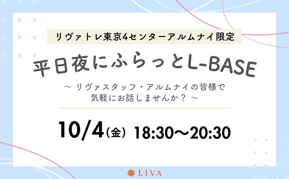 【10/4】リヴァトレ東京4センターの卒業生限定イベント「平日夜にふらっとL-BASE」