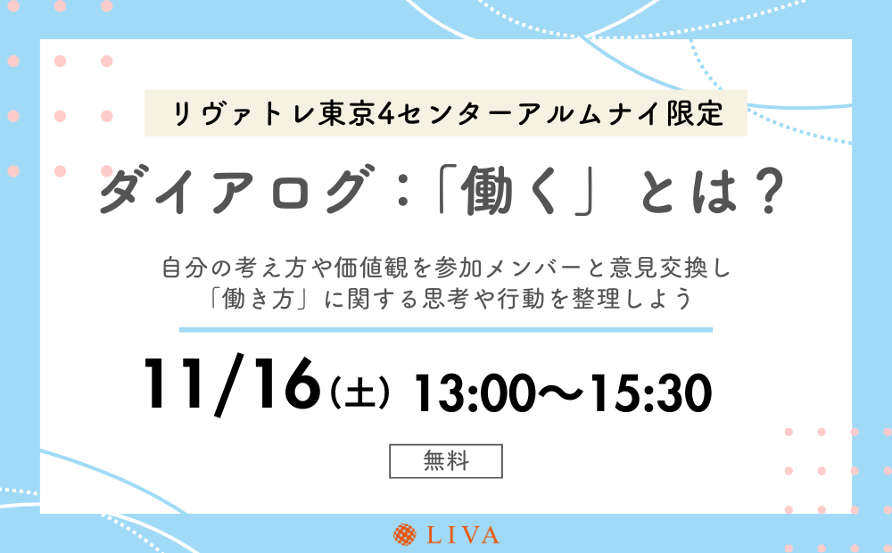 【11/16】リヴァトレ東京4センターの卒業生限定イベント「ダイアログ～働くとは？～」