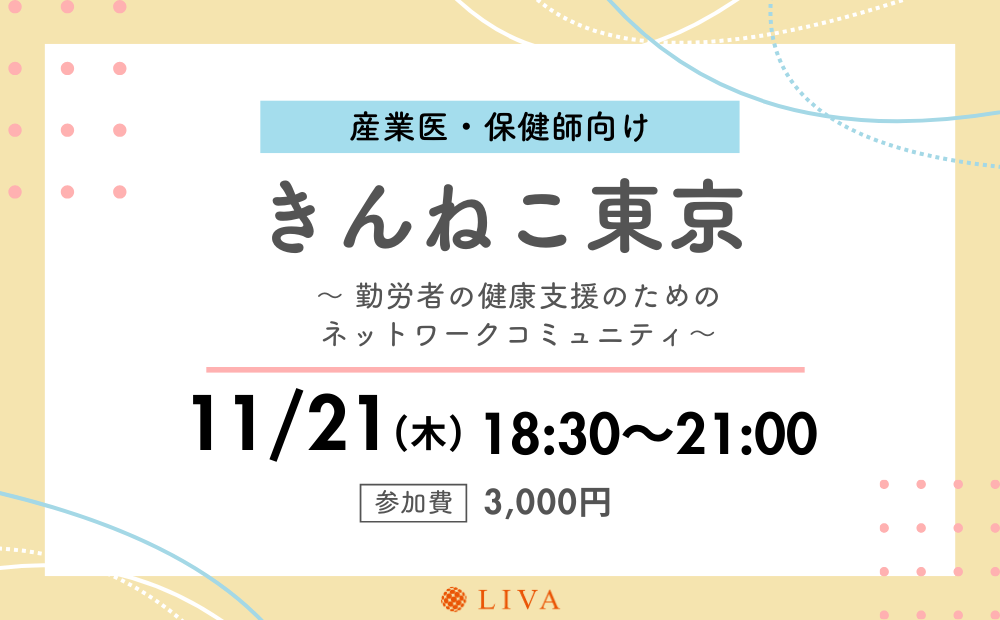 【11/21】産業保健職向けコミュニティイベント「第5回きんねこ東京」