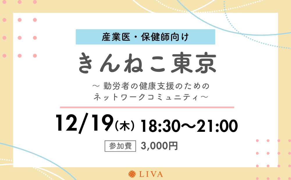 【12/19】産業保健職向けコミュニティイベント「第6回きんねこ東京」