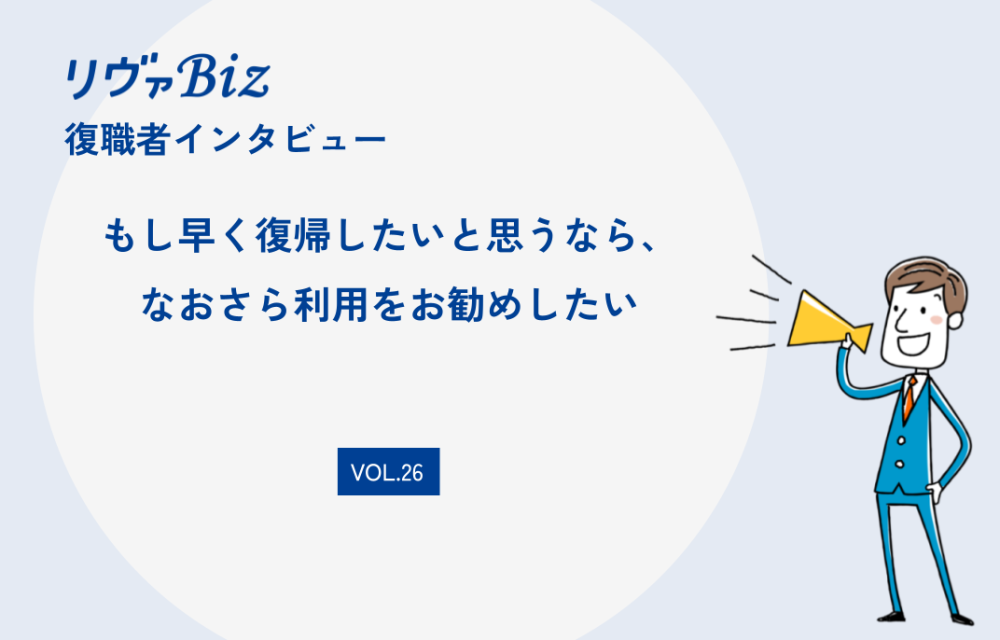 もし早く復帰したいと思うなら、なおさら利用をお勧めしたい VOL.26：Xさん