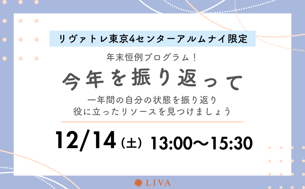 【12/14】リヴァトレ東京4センターの卒業生限定イベント「今年を振り返って～リソース点検をしよう～」