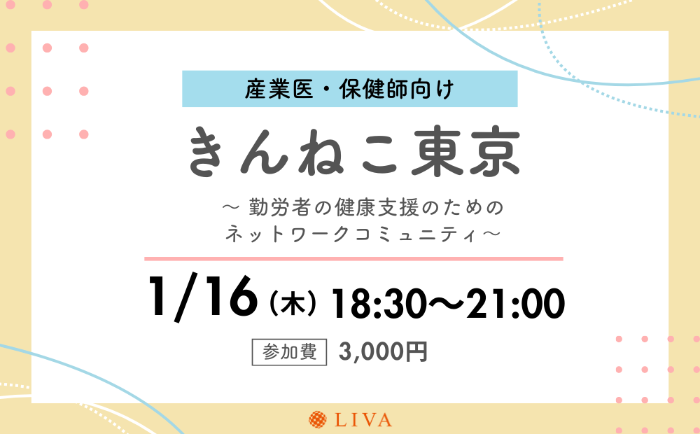 【1/16】産業保健職向けコミュニティイベント「第7回きんねこ東京」