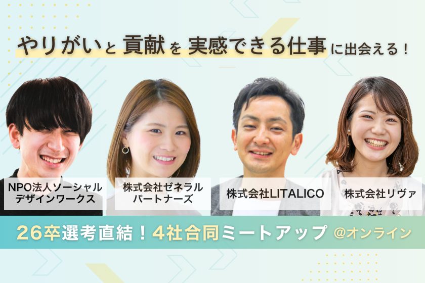 【26卒向け：採用合同イベント】やりがいと貢献を実感しながら、あなたが輝ける仕事に出会いませんか？