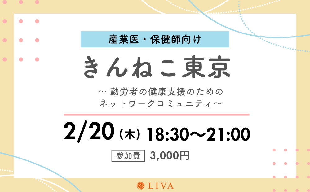 【2/20】産業保健職向けコミュニティイベント「第8回きんねこ東京」