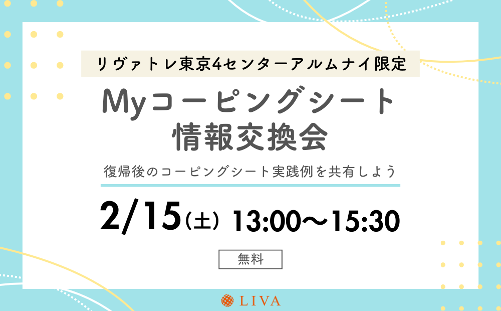 【2/15】リヴァトレ東京4センターの卒業生限定イベント「Myコーピングシート情報交換会」