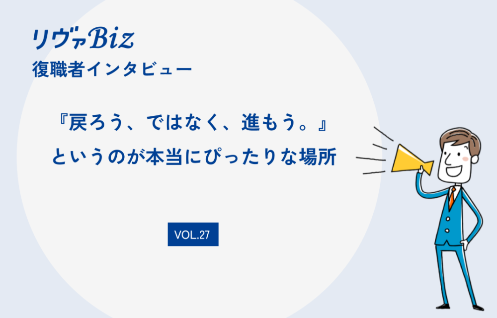 リヴァBiz利用者インタビューVOL.27：Yさん「『戻ろう、ではなく、進もう』というのが本当にぴったりな場所」