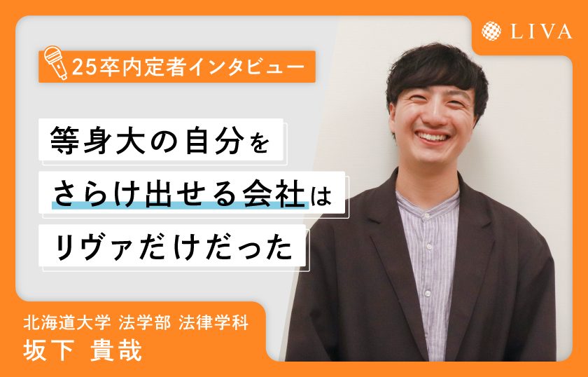 「等身大の自分をさらけ出せる会社はリヴァだけだった」2025年内定者インタビュー