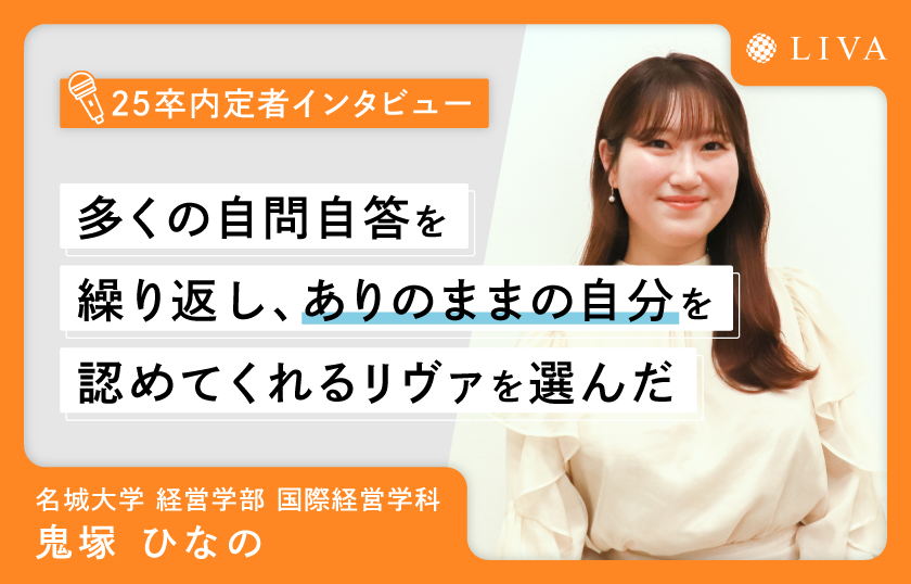 「多くの自問自答を繰り返し、ありのままの自分を認めてくれるリヴァを選んだ」2025年内定者インタビュー